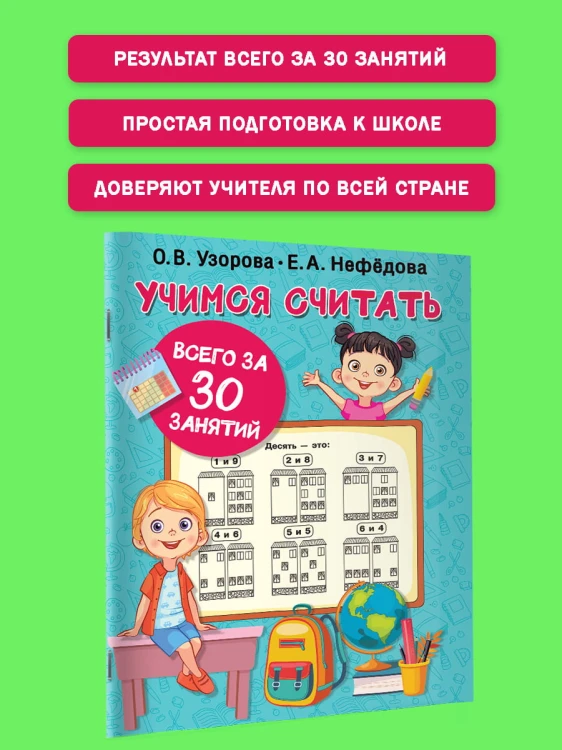 Учимся считать за 30 занятий
