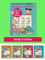 Учимся считать за 30 занятий