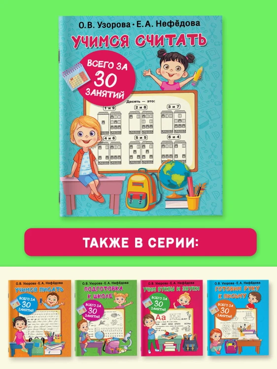 Учимся считать за 30 занятий