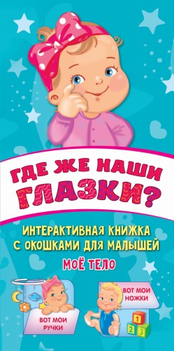 Где же наши глазки? Мое тело. Книжка с окошками для малышей
