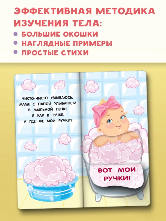 Где же наши глазки? Мое тело. Книжка с окошками для малышей