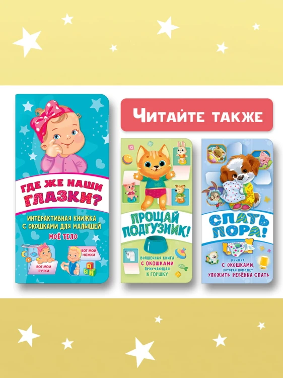 Где же наши глазки? Мое тело. Книжка с окошками для малышей