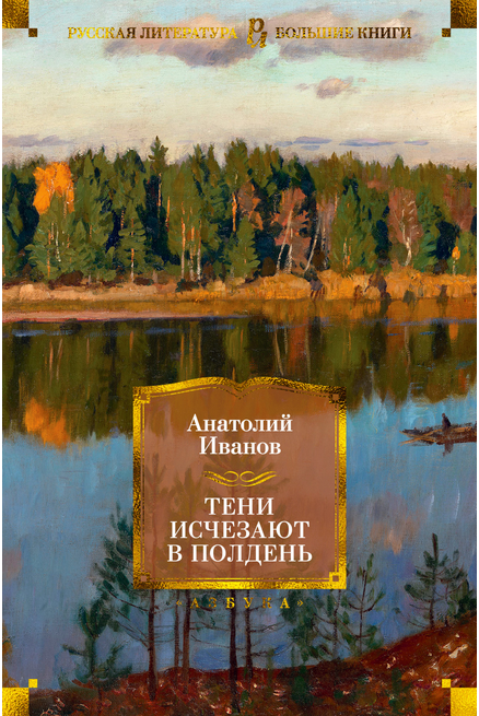 Screenshot_2020-09-23 Купить книгу «Тени исчезают в полдень», Анатолий Иванов Издательство «Азбука», ISBN 978-5-389-17857-1.png