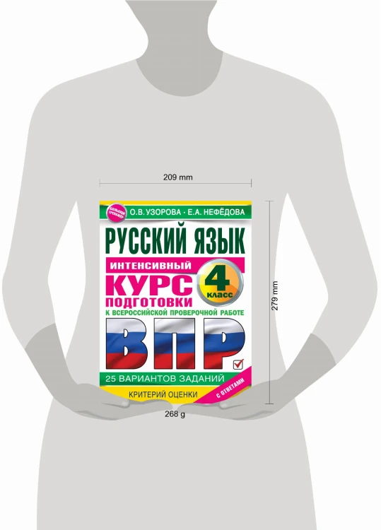 Русский язык за курс начальной школы. Интенсивный курс подготовки к ВПР