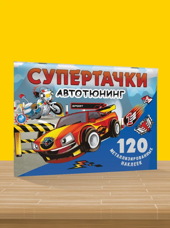 Супертачки. Авто-тюнинг