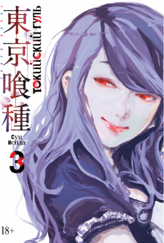 Screenshot_2020-09-23 Купить книгу «Токийский гуль Книга 3», Суи Исида Издательство «Азбука», ISBN 978-5-389-15624-1.png