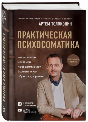 Практическая психосоматика. Какие эмоции и мысли программируют болезнь и как обрести здоровье (дополненное издание)