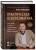 Практическая психосоматика. Какие эмоции и мысли программируют болезнь и как обрести здоровье (дополненное издание)
