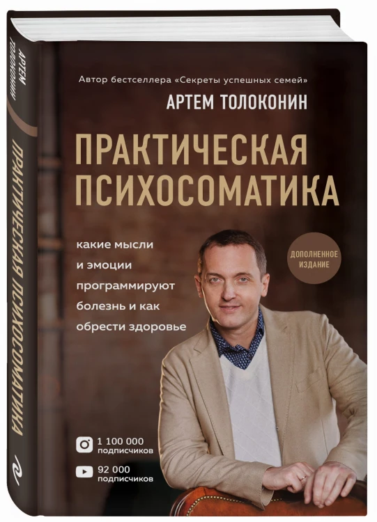 Практическая психосоматика. Какие эмоции и мысли программируют болезнь и как обрести здоровье (дополненное издание)