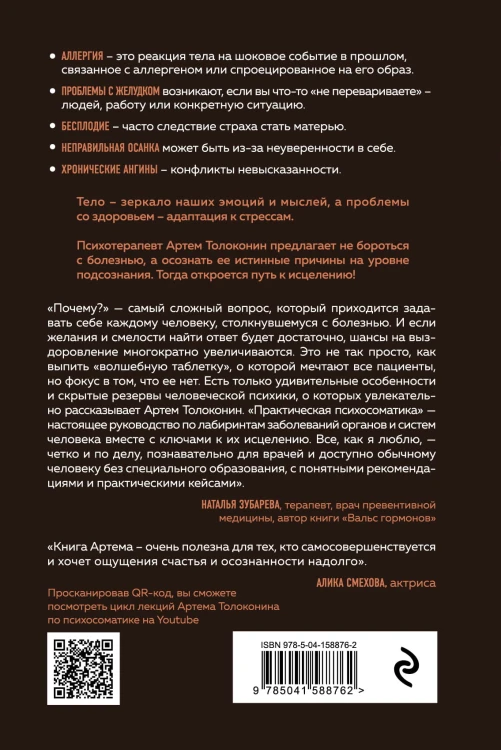 Практическая психосоматика. Какие эмоции и мысли программируют болезнь и как обрести здоровье (дополненное издание)