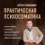 Практическая психосоматика. Какие эмоции и мысли программируют болезнь и как обрести здоровье (дополненное издание)