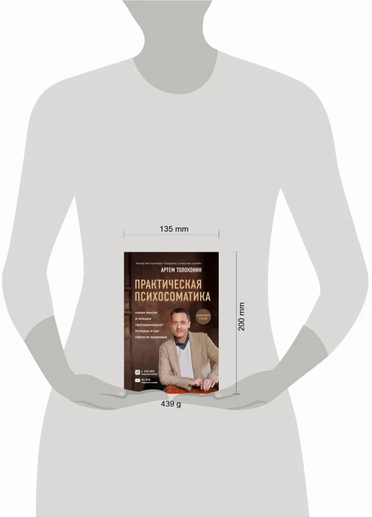 Практическая психосоматика. Какие эмоции и мысли программируют болезнь и как обрести здоровье (дополненное издание)