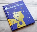 Маленький принц (рис. автора) (силуэт)