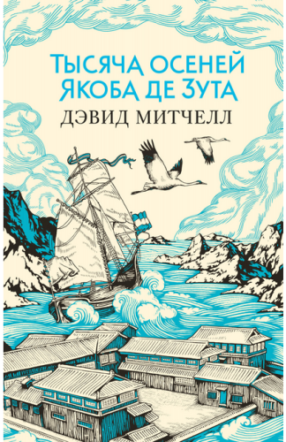 Screenshot_2020-09-23 Купить книгу «Тысяча осеней Якоба де Зута», Дэвид Стивен Митчелл Издательство «Азбука», ISBN 978-5-38[...].png
