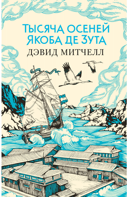 Screenshot_2020-09-23 Купить книгу «Тысяча осеней Якоба де Зута», Дэвид Стивен Митчелл Издательство «Азбука», ISBN 978-5-38[...].png
