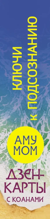 Ключи к подсознанию. Дзен-карты с коанами