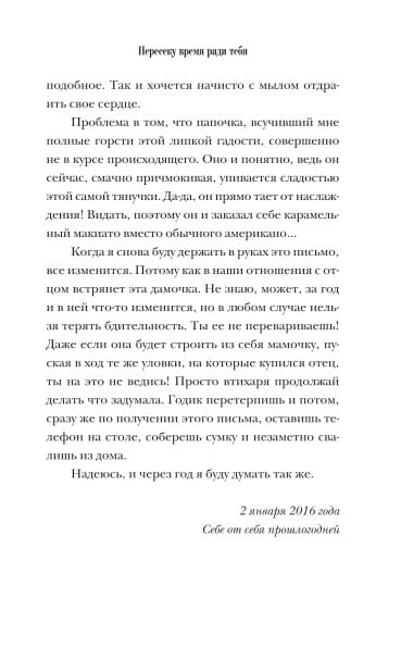 Пересеку время ради тебя