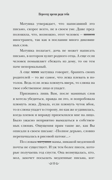 Пересеку время ради тебя