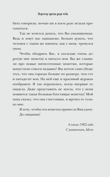 Пересеку время ради тебя