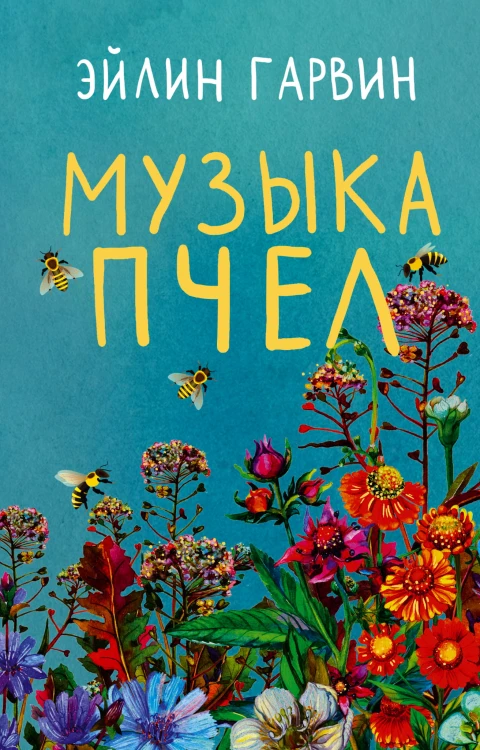 Музыка пчел