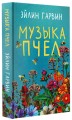 Музыка пчел