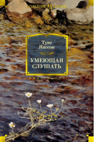 Screenshot_2020-09-23 Купить книгу «Умеющая слушать», Туве Янссон Издательство «Иностранка», ISBN 978-5-389-13816-2.png