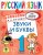 Русский язык. Звуки и буквы. 1 класс