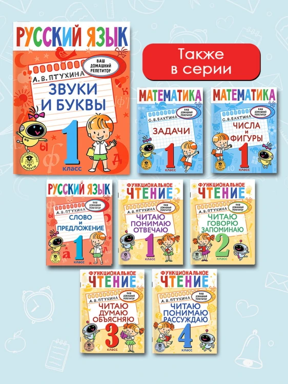 Русский язык. Звуки и буквы. 1 класс