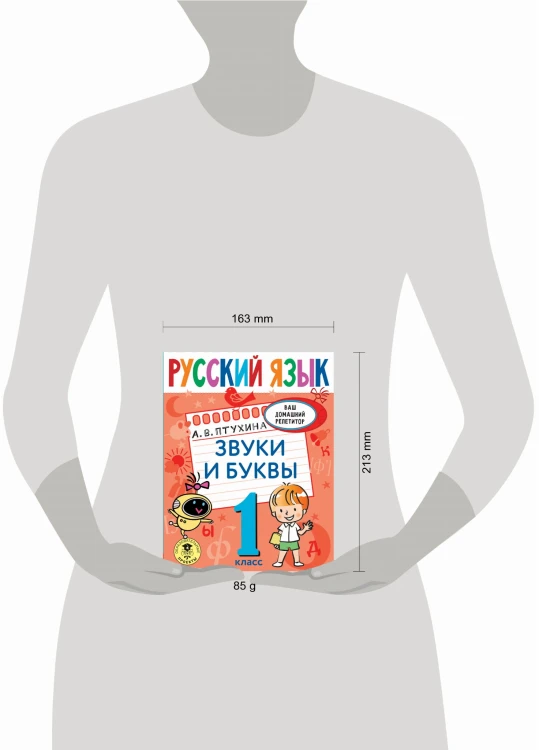 Русский язык. Звуки и буквы. 1 класс