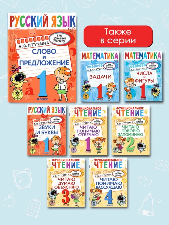 Русский язык. Слово и предложение. 1 класс