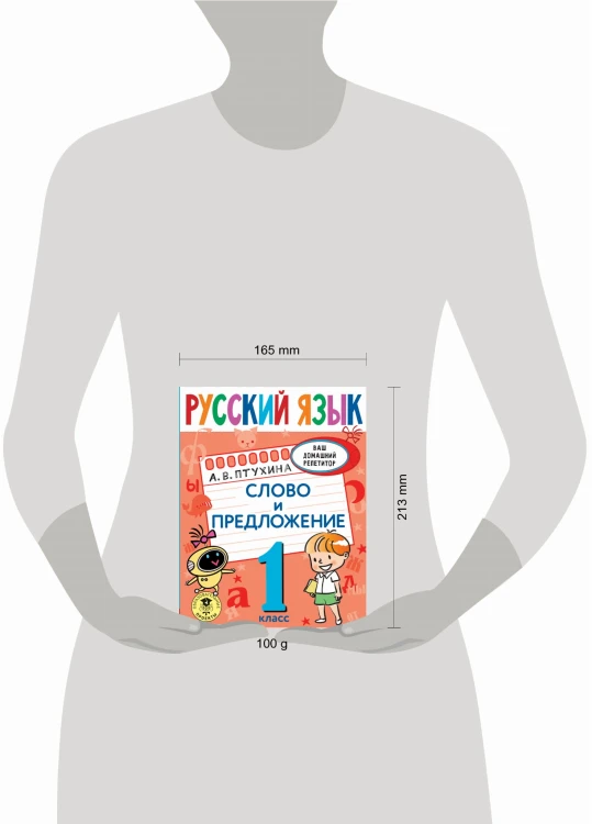 Русский язык. Слово и предложение. 1 класс
