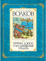 Screenshot_2020-09-23 Купить книгу «Урфин Джюс и его деревянные солдаты», Александр Волков Издательство «Махаон», ISBN 978-[...].png