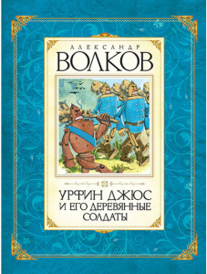 Урфин Джюс и его деревянные солдаты