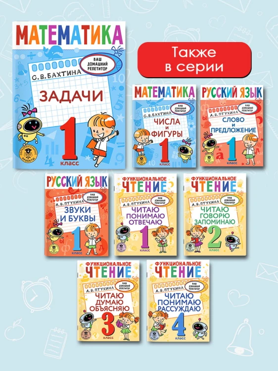 Математика. Задачи. 1 класс