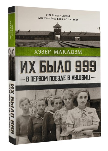 Их было 999. В первом поезде в Аушвиц