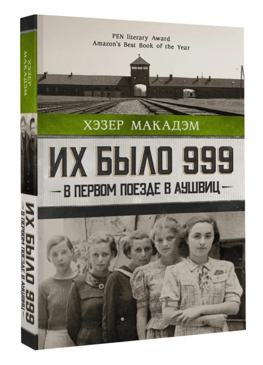 Их было 999. В первом поезде в Аушвиц