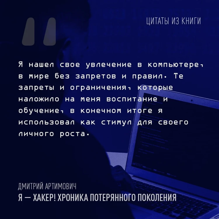Я - хакер! Хроника потерянного поколения