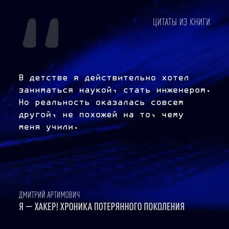 Я - хакер! Хроника потерянного поколения