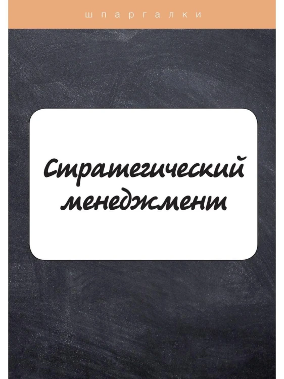 Стратегический менеджмент