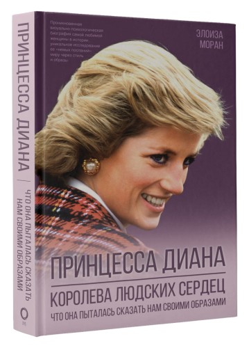 Принцесса Диана. Королева людских сердец. Что она пыталась сказать нам своими образами