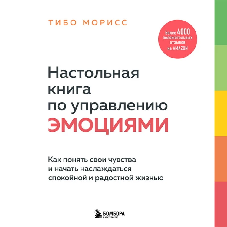 Настольная книга по управлению эмоциями. Как понять свои чувства и начать наслаждаться спокойной и радостной жизнью