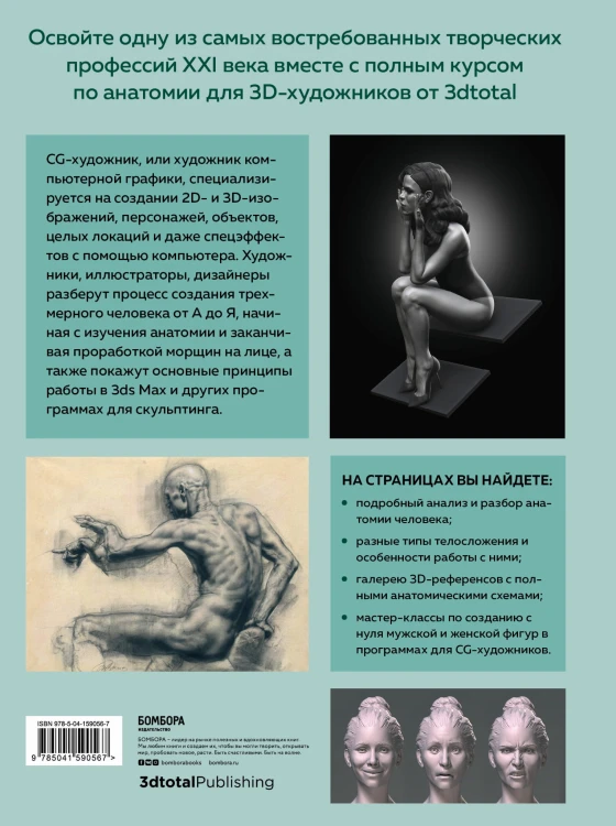 Анатомия для 3D-художников. Курс для разработчиков персонажей компьютерной графики