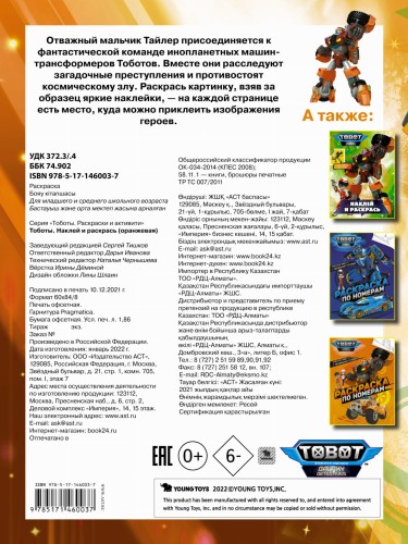 Тоботы. Наклей и раскрась (оранжевая)