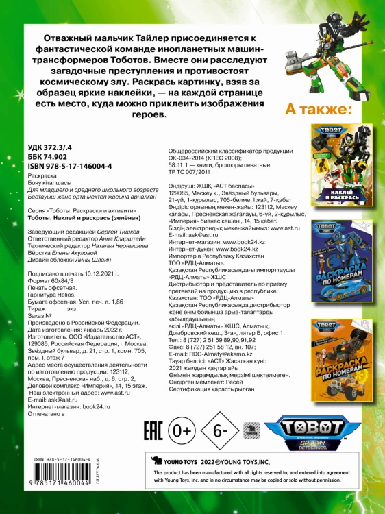 Тоботы. Наклей и раскрась (зеленая)