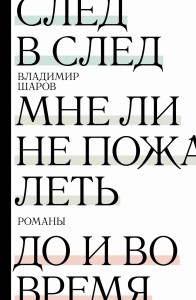 След в след. До и во время. Мне ли не пожалеть