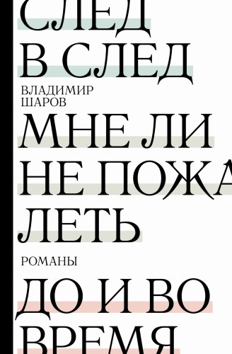След в след. До и во время. Мне ли не пожалеть