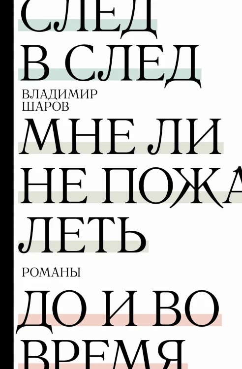 След в след. До и во время. Мне ли не пожалеть