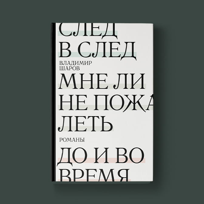 След в след. До и во время. Мне ли не пожалеть