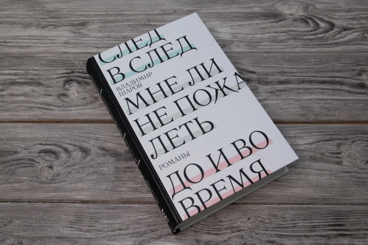 След в след. До и во время. Мне ли не пожалеть