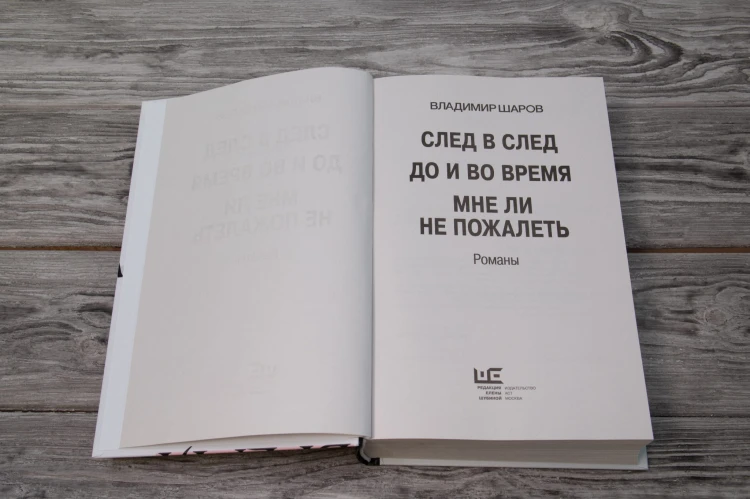 След в след. До и во время. Мне ли не пожалеть